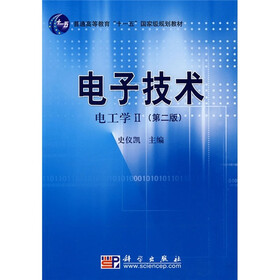 普通高等教育“十一五”国家级规划教材·国家级精品课程主干教材：电子技术（电工学2）（第2版）