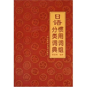 日语惯用词组分类词典