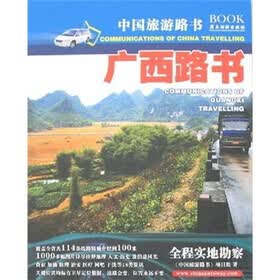 中国旅游路书：广西路书