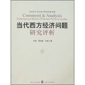 当代西方经济问题研究评析