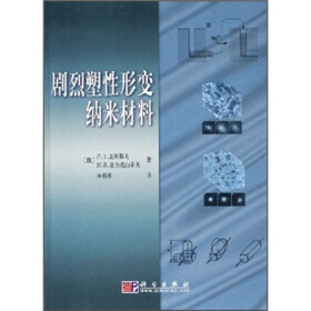 剧烈塑性形变纳米材料