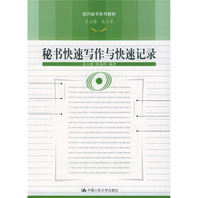 现代秘书系列教材：秘书快速写作与快速记录