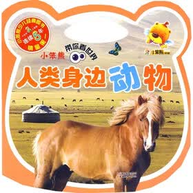 小笨熊带你看世界系列：人类身边动物