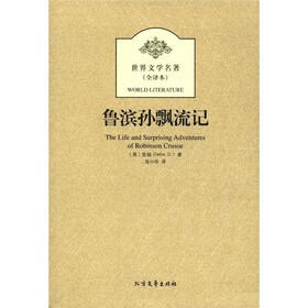 世界文学名著：鲁滨孙飘流记（全译本）