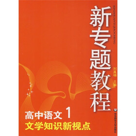 新专题教程:文学知识新视点(高中语文1)