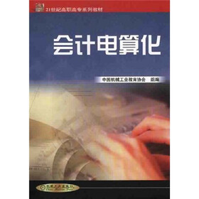 21世纪高职高专系列教材：会计电算化