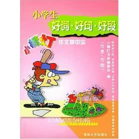 小橘灯作文掌中宝：小学生好词·好句·好段（写景、写物）