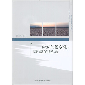 应对气候变化:欧盟的经验