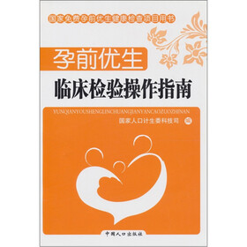 孕前优生：临床检验操作指南