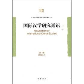 国际汉学研究通讯（2010年3月第1期）