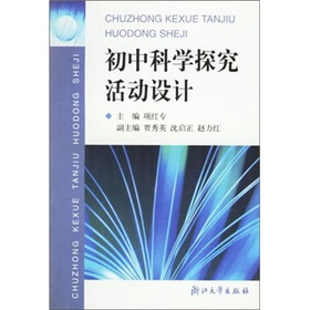 初中科学探究活动设计
