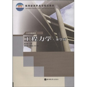 教育部高职高专规划教材：工程力学（多学时）