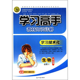 志鸿优化系列丛书·学习高手教材知识详解：生物（必修1）（配人教版）