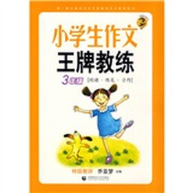 波波乌作文：小学生作文王牌教练（3年级）