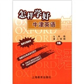 怎样学好牛津英语（9年级第2学期9B）（配修订版教材）