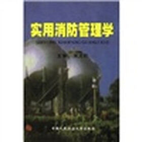 实用消防管理学