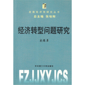 经济转型问题研究