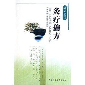 偏方三书：灸疗偏方