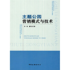 主题公园营销模式与技术