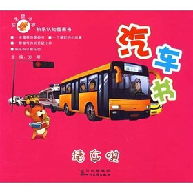 机灵鼠小弟快乐认知图画书：堵车啦·汽车书