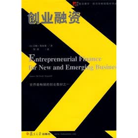 复旦博学·经济学畅销教材译丛：创业融资