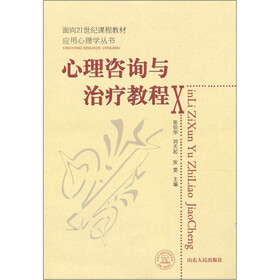 心理咨询与治疗教程