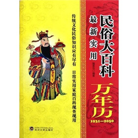 最新实用民俗大百科万年历1931-2050