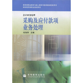 财经商贸类职业培训用书：采购及应付款项业务处理（会计业务处理）