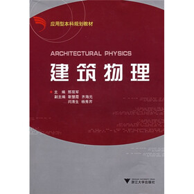 应用型本科规划教材:建筑物理