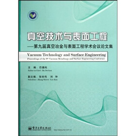 真空技术与表面工程：第9届真空冶金与表面工程学术会议论文集