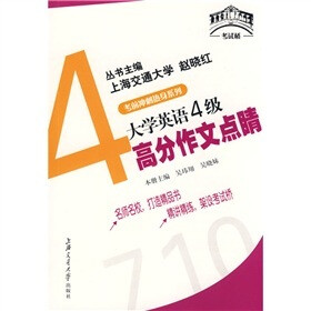 考试桥丛书·考前冲刺热身系列：大学英语4级高分作文点睛