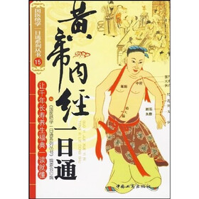 黄帝内经一日通
