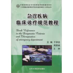 急诊疾病临床诊疗规范教程