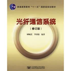 普通高等教育十一五国家级规划教材：光纤通信系统（修订版）