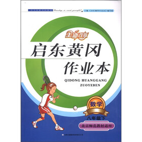 启东黄冈作业本：数学（8年级下）（北京师范教材适用·全新改版）