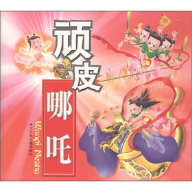 顽皮哪吒