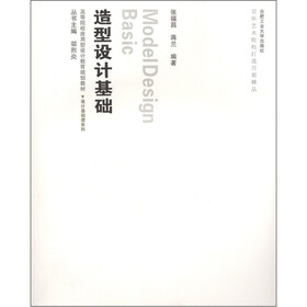 高等院校应用型设计教育规划教材·设计基础课系列：设计基础课·造型设计基础（附光盘1张）