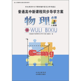普通高中新课程同步导学方案：物理（必修1）（人教版）