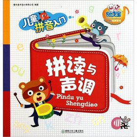 易读宝有声系列·儿童拼音入门：拼音与声调