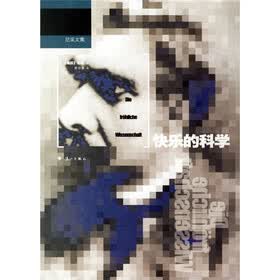 快乐的科学