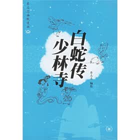 蔡志忠幽默漫画:白蛇传少林寺