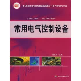 高职高专项目课程系列教材：常用电气控制设备