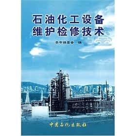 石油化工设备维护检修技术