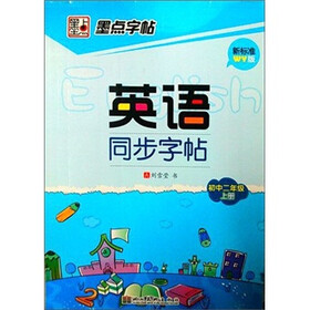 墨点字帖·英语同步写字：初中生2年级(上册）(外研版）