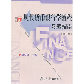 现代货币银行学教程习题指南（第3版）