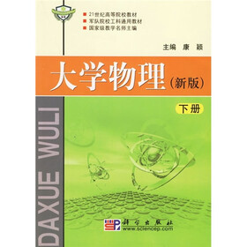 21世纪高等院校教材：大学物理（下）（新版）