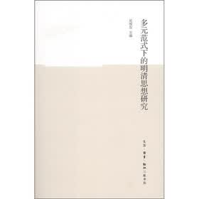 多元范式下的明清思想研究
