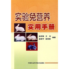 实验兔营养实用手册
