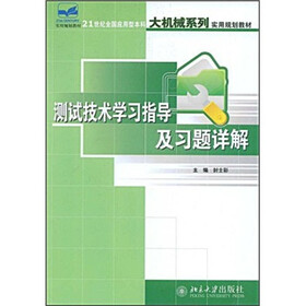 21世纪全国应用型本科大机械系列实用规划教材：测试技术学习指导及习题详解