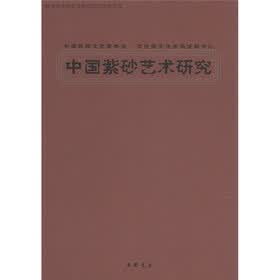 中国紫砂艺术研究